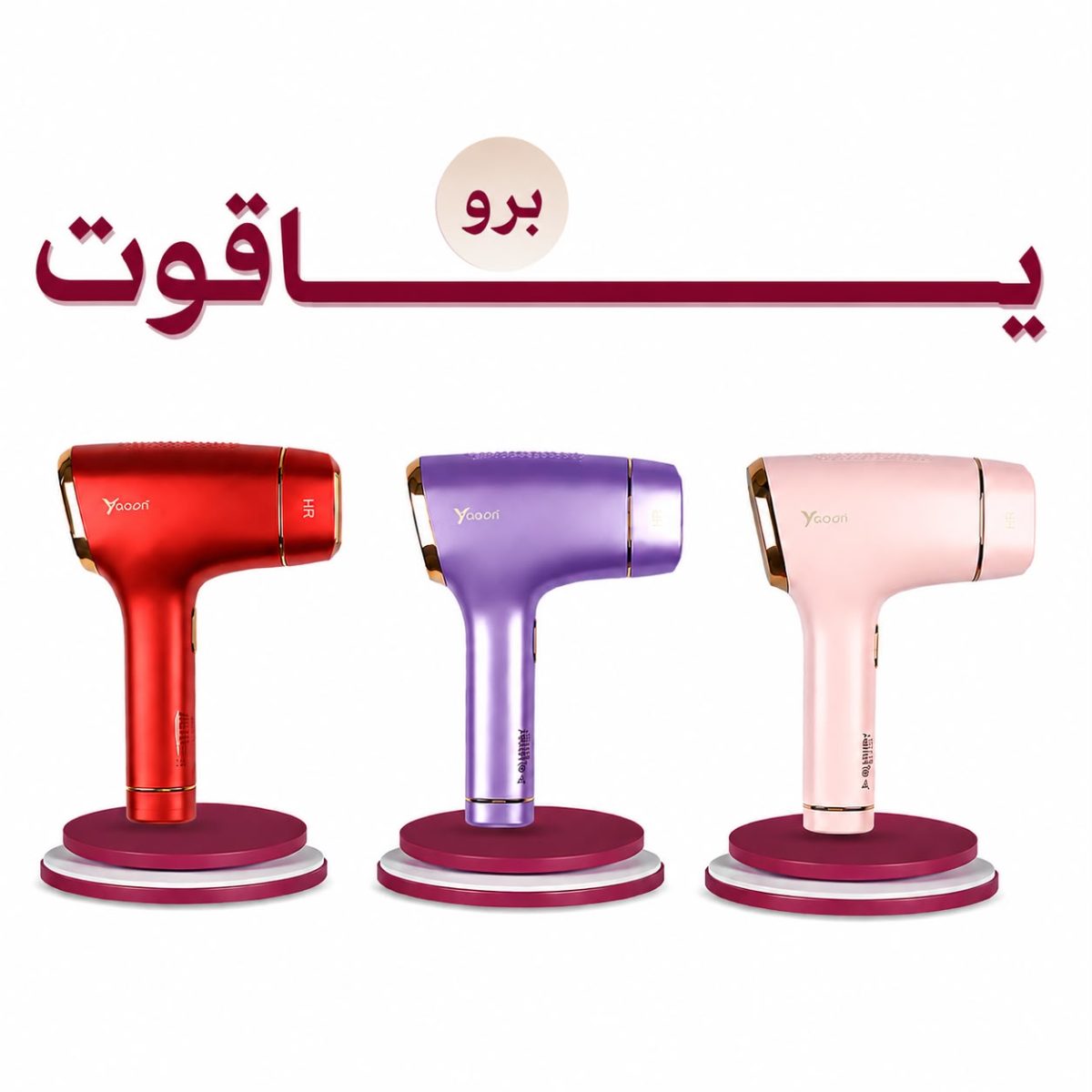 أفخم ليزر ياقوت برو